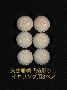 珊瑚　さんご　サンゴ　菊彫　イヤリング ピアス　3ペア　彫刻　ルース　Wー2