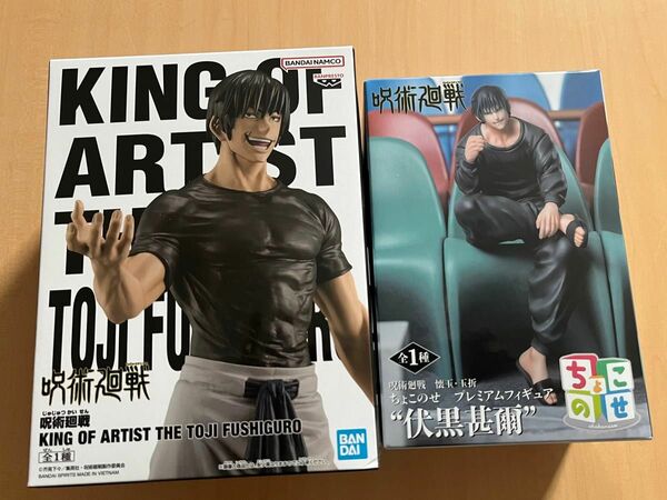 特価 呪術廻戦 伏黒甚爾 KING OF ARTIST、ちょこのせ　フィギュア2体セット