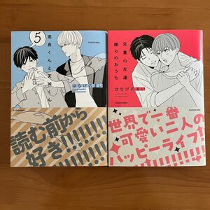 高良くんと天城くん5/兄貴の友達 ぼくらのおうち