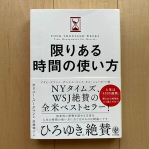 限りある時間の使い方 オリバー・バークマン／著　高橋璃子／訳