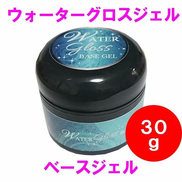 ウォーターグロスジェル ベースジェル 30g