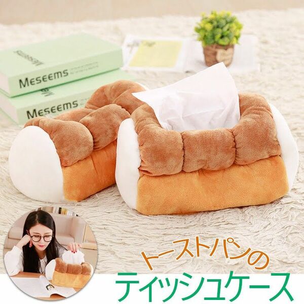 ティッシュボックス ティッシュケース トースト型 ぬいぐるみ かわいい 食パン