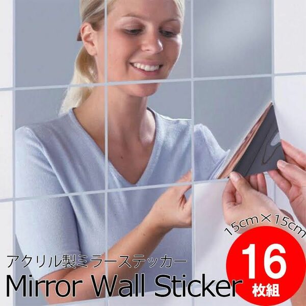 ミラー ウォールステッカー 鏡 DIY 正方形 割れない 壁 16枚