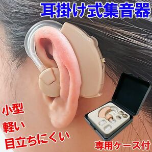 集音器 耳穴型 電池式 小型集音器 耳穴型 両耳対応 音量調節 収納ケース付き
