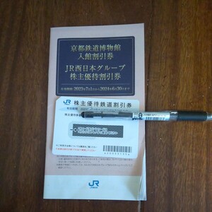 JR西日本株主優待鉄道割引券1枚とJR西日本グループ株主優待割引券。2024年6月30日迄。