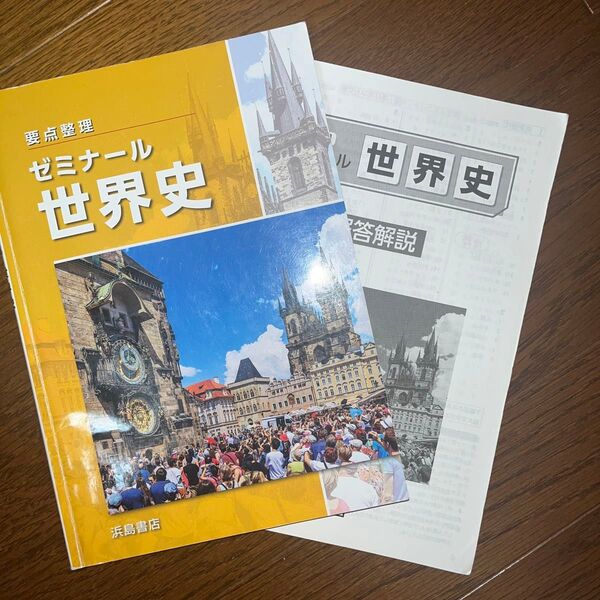 要点整理ゼミナール世界史 浜島書店 解答付き