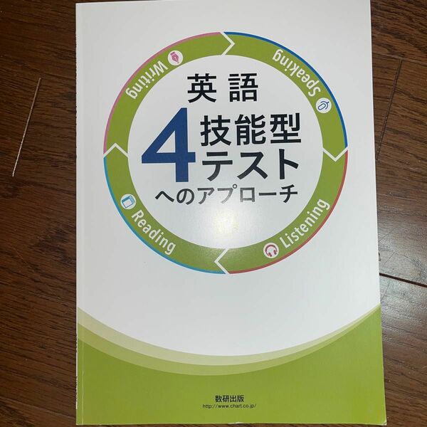 英語４技能型テストへのアプローチ ２/数研出版 （単行本）