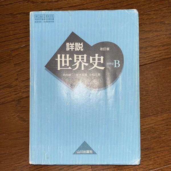 詳説世界史B 改訂版 [世B310] 文部科学省検定済教科書 【81山川/世B310】