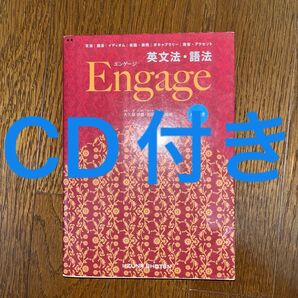 英文法・語法Engage 大久保伊晨/編著 松田優/編著