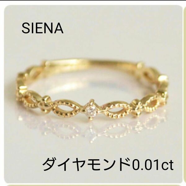 SIENA　シエナ　レースリボン　ピンキーリング ダイヤモンド0.01ct 指輪 リング　5号