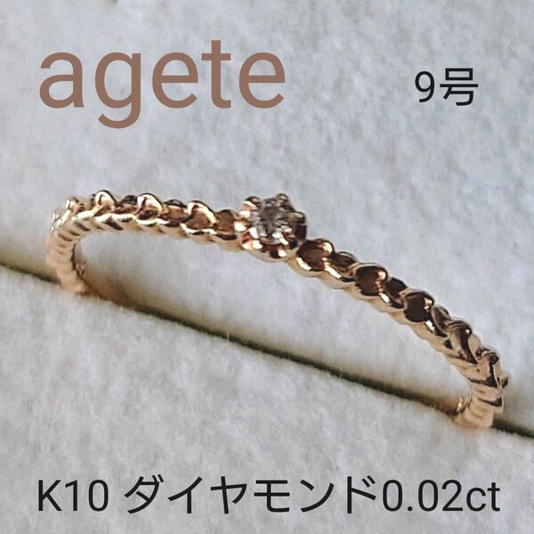 agete アガット　ダイヤモンド　ダイヤ　リング　指輪　K10 ゆびわ