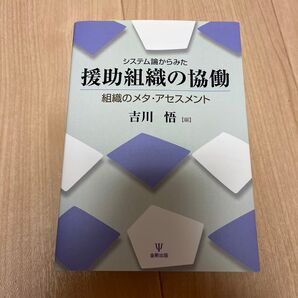 システム論からみた援助組織の協働 組織のメタ・アセスメント 吉川悟/編