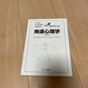 発達心理学　周りの世界とかかわりながら人はいかに育つか （いちばんはじめに読む心理学の本　３） （第２版） 藤村宣之／編著