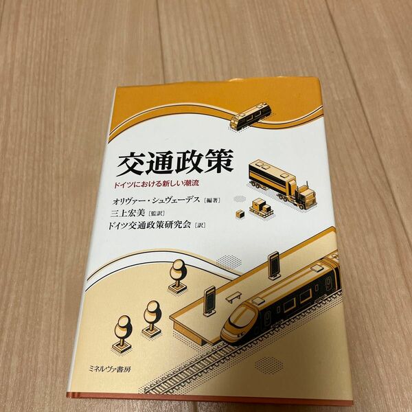 交通政策　ドイツにおける新しい潮流 オリヴァー・シュヴェーデス／編著　三上宏美／監訳　ドイツ交通政策研究会／訳