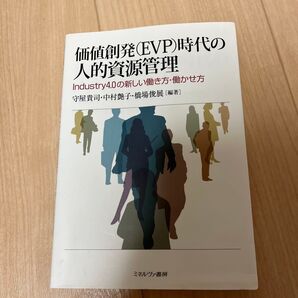 価値創発〈EVP〉時代の人的資源管理Industry4.0の新しい働き方・働かせ方 守屋貴司/編著 中村艶子/編著 橋場俊展/編著
