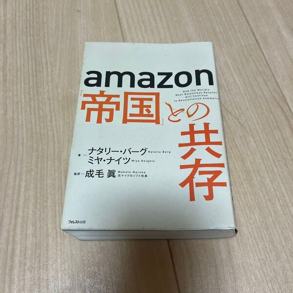 amazon「帝国」との共存 ナタリー・バーグ/著 ミヤ・ナイツ/著 成毛眞/監訳
