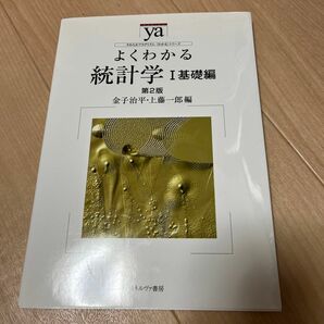 よくわかる統計学　１ （やわらかアカデミズム・〈わかる〉シリーズ） （第２版） 金子　治平　編　上藤　一郎　編