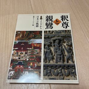 釈尊と親鸞 インドから日本への軌跡 龍谷大学龍谷ミュージアム/編集