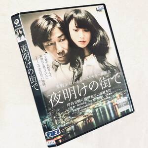 夜明けの街で DVDレンタル落ち