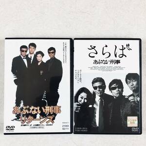 あぶない刑事 リターンズ + さらば あぶない刑事 全２巻 DVDレンタル落ち