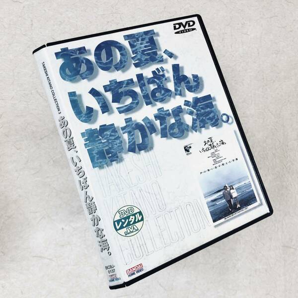 あの夏、いちばん静かな海。 DVDレンタル落ち