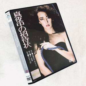 真夜中の招待状 DVDレンタル落ち