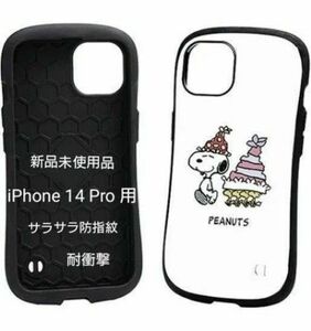 【新品】iPhone14 Pro 用　スマホケース　スヌーピー　 TPU　耐衝撃　頑丈
