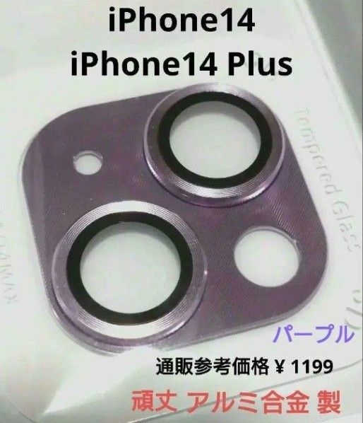 【新品】iPhone14 / iPhone14 Plus　カメラレンズ保護シール　アルミ合金　強化ガラス　通販参考価格1199円