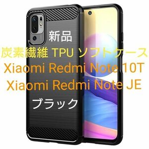 【新品】Redmi Note 10T / Redmi Note 10 JE　TPUソフトケース　耐衝撃　炭素繊維　ブラック