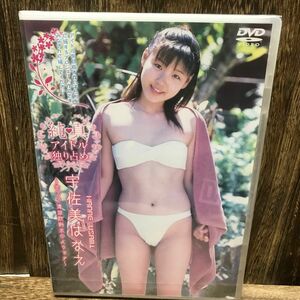 宇佐美はなえ　純真アイドル独り占め