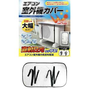 エアコン室外機カバー ３個セット AXL-513（アクセル）室外機カバー 省エネ 遮熱 日よけ 保護カバ ー 劣化防止 雪 日除けの画像4