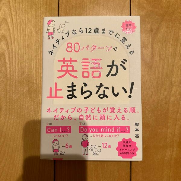 ネイティブなら１２歳までに覚える８０パターンで英語が止まらない！ （ネイティブなら１２歳までに覚える） 塚本亮／著