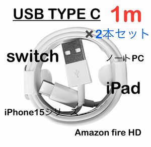 【2本セット】USB Type-c タイプC 充電ケーブル 1m 充電器 iPhone15、SwichやAmazonFireHD