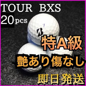 ★特A級★【1セット限定】ブリヂストン ツアーB XS TOURB XS 20球 ゴルフボール ロストボール