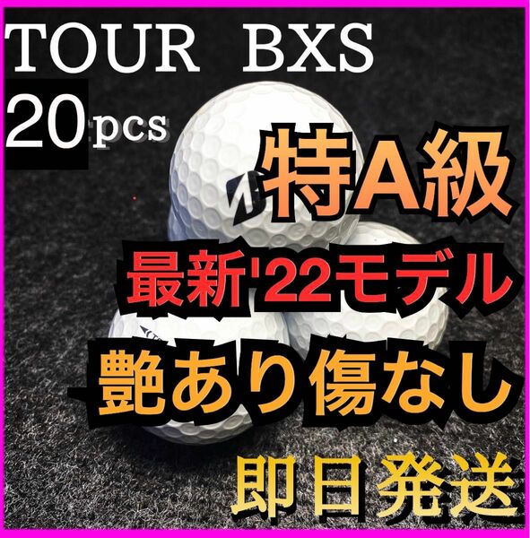 ★特A級★【限定1セット】2022★ブリヂストン ツアーBXS TOUR BXS 20球 ゴルフボール ロストボール