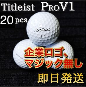 ◆ロゴ、マジック無し◆タイトリスト Titleist PRO V1 20球 ゴルフボール★ロストボール プロV1