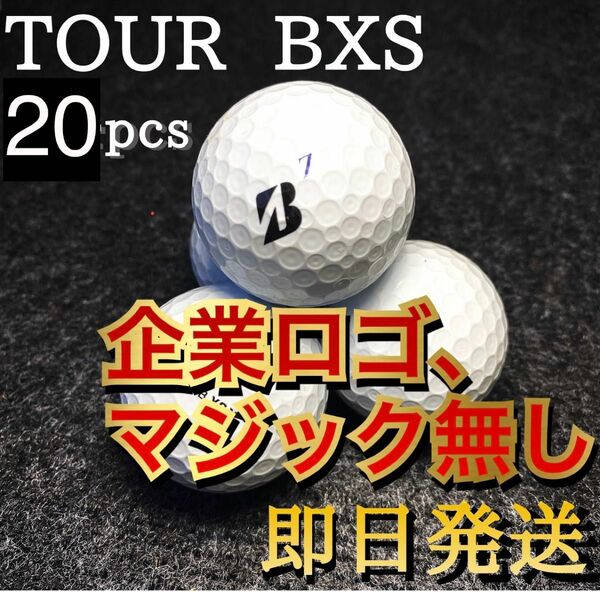 ★ロゴマジック無し★厳選★ブリヂストン ツアーBXS BRIDGESTONE TOUR BXS 20球 ゴルフボール