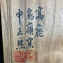 高麗 鳥嶺窯 申正煕 宝瓶 煎茶道具 茶道具 茶器_画像2