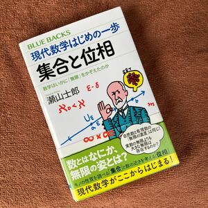 集合と位相　現代数学はじめの一歩　瀬山士郎　講談社