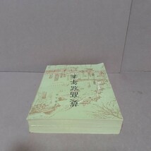 莫高窟年表　姜亮夫著　上海古籍出版社_画像4
