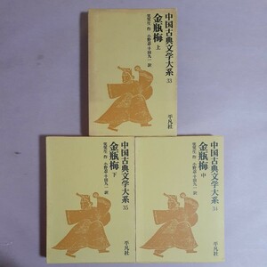 中国古典文学大系33.34.35　金瓶梅上中下(全3巻)　笑笑生　作　平凡社