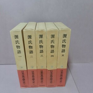 日本古典文学大系源氏物語(全５巻)　岩波書店