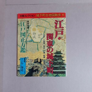 太陽コレクション城下町古地図散歩9　江戸・関東の城下町　特別付録－江戸図正方鑑　平凡社