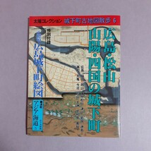 太陽コレクション城下町古地図散歩5　広島・松山・山陽・四国の城下町　　特別付録－正徳頃広島城下町絵図　平凡社_画像1