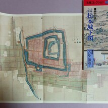 太陽コレクション城下町古地図散歩3　松本・中部の城下町　特別付録－松本城下図　平凡社_画像10