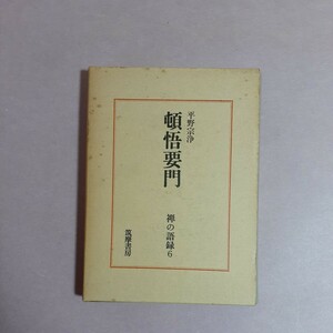 禅の語録6　頓悟要門　平野宗浄　筑摩書房