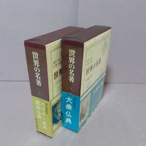 世界の名著　1.バラモン教典、原始仏教　2.大乗仏典　(全2冊).　中央公論社