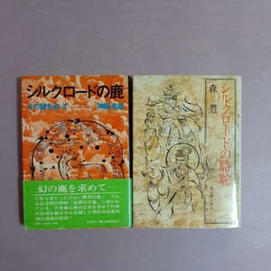 ・シルクロードの駱駝　神阪吉雄・シルクロードの鹿(全2冊)　森豊　新人物往来社