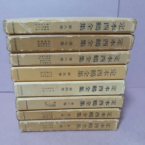定本西鶴全集(第１巻～第8巻)　中央公論社版