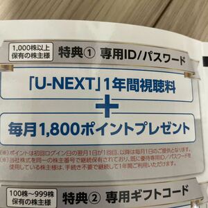 U-NEXT株主優待　90日間視聴無料　1000ポイントギフトコード